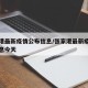 张家港最新疫情公布信息/张家港最新疫情公布信息今天