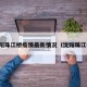 沈阳珠江桥疫情最新情况（沈阳珠江街）