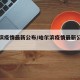 哈尔滨疫情最新公布/哈尔滨疫情最新公布轨迹