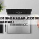 【武汉疫情防控新消息最新,武汉疫情防控全面升级最新消息】
