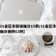 【31省区市新增确诊15例/31省区市新增确诊病例63例】