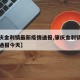 【肇庆金利镇最新疫情通报,肇庆金利镇最新疫情通报今天】