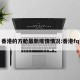香港的方舱最新疫情情况:香港fq