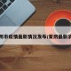 蒙阴市疫情最新情况发布/蒙阴最新消息