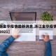 【江浙金华疫情最新消息,浙江金华疫情最新消息2021】
