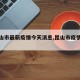 【昆山市最新疫情今天消息,昆山市疫情情况】