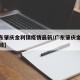 【广东肇庆金利镇疫情最新/广东肇庆金利镇最有钱】