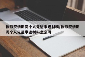 教师疫情期间个人先进事迹材料/教师疫情期间个人先进事迹材料怎么写