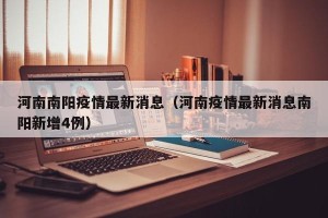 河南南阳疫情最新消息（河南疫情最新消息南阳新增4例）