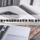 晋中寿阳最新消息疫情:寿阳 晋中