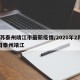 江苏泰州靖江市最新疫情/2020年2月27日泰州靖江