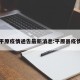 平原疫情通告最新消息:平原县疫情