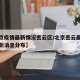 【北京疫情最新情况密云区/北京密云最新疫情最新消息分布】
