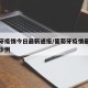葡萄牙疫情今日最新通报/葡萄牙疫情最新消息多少例