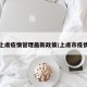 上虞疫情管理最新政策/上虞市疫情