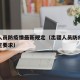 出疆人员防疫情最新规定（出疆人员防疫情最新规定要求）