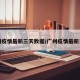 广州疫情最新三天数据/广州疫情最新更新