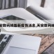 【天安数码城最新疫情消息,天安数码城具体位置】