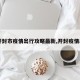 【开封市疫情出行攻略最新,开封疫情出入】