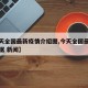 【今天全国最新疫情介绍图,今天全国最新疫情数据 新闻】