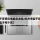 【临平崇贤疫情最新通报/杭州市临平区崇贤街道属于哪个区】