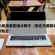 保定市疫情最新确诊数字（保定市最新确诊病例行动轨迹）