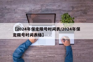 【2024年保定限号时间表/2024年保定限号时间表格】