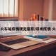 郑州火车站疫情规定最新/郑州疫情 火车站