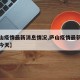 【庐山疫情最新消息情况,庐山疫情最新消息情况今天】