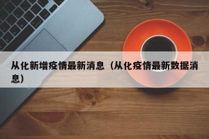 从化新增疫情最新消息（从化疫情最新数据消息）