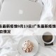 广东最新疫情9月13日/广东最新疫情9月13日情况