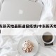 【中东新天地最新通报疫情/中东新天地几点关门】