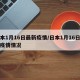 日本1月16日最新疫情/日本1月16日最新疫情情况