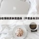 平原县疫情隔离制度最新（平原县有没有疫情）