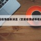 甘肃嘉疫情最新消息（甘肃疫情通报最新消息）