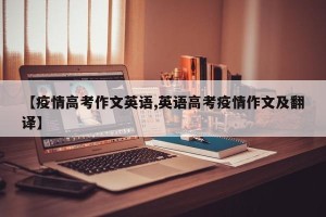 【疫情高考作文英语,英语高考疫情作文及翻译】