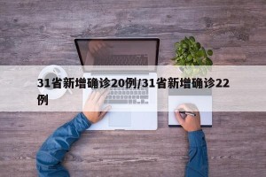 31省新增确诊20例/31省新增确诊22例