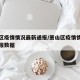 萧山区疫情情况最新通报/萧山区疫情情况最新通报数据