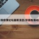 济南疫情论坛最新消息/济南疫情动态