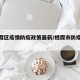 【栖霞区疫情防疫政策最新/栖霞市防疫政策】