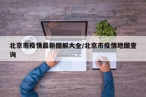 北京市疫情最新图解大全/北京市疫情地图查询
