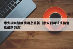 惠安辋川镇疫情消息最新（惠安辋川镇疫情消息最新消息）