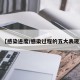 【感染进度/感染过程的五大表现】