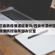 灞桥区最新疫情酒店查询/西安市灞桥区新冠肺炎疫情防控指挥部办公室
