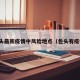 包头最新疫情中风险地点（包头有疫情）