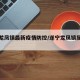遂宁龙凤镇最新疫情防控/遂宁龙凤镇属于哪个区