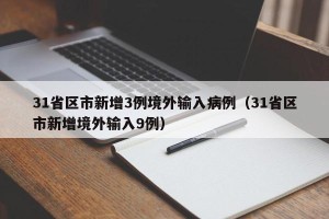 31省区市新增3例境外输入病例（31省区市新增境外输入9例）