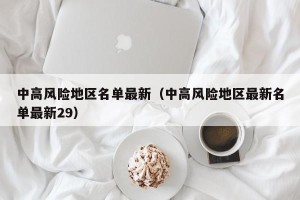 中高风险地区名单最新（中高风险地区最新名单最新29）