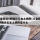 31省新增4例确诊无本土病例:31省新增4例确诊无本土病例是什么