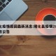 隆化疫情原因最新消息:隆化县疫情2021三号公告